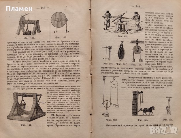 Учебникъ по физиката. За долните классове на средните училища М. Т. Бракаловъ /П. Жилковъ  , снимка 7 - Антикварни и старинни предмети - 39875951