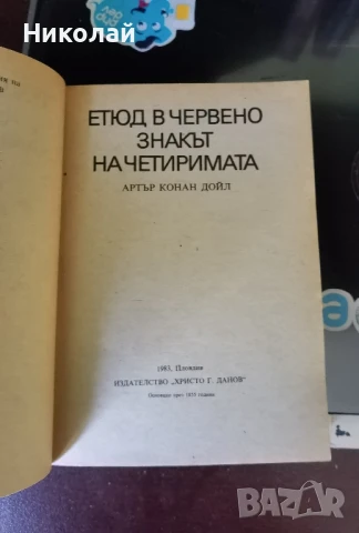 Артър Конан Дойл - "Етюд в червено", снимка 4 - Художествена литература - 51181584