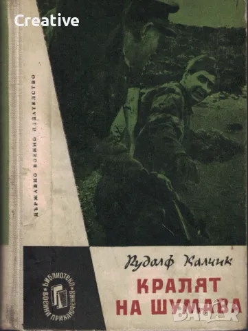 Кралят на Шумава. Откъс от хрониката на една гранична застава /Рудолф Калчик/