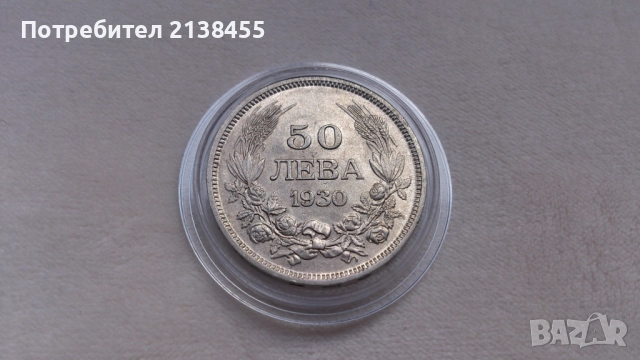 Отлично съхранявана сребърна монета от 50 лева 1930 година - Цар Борис Трети