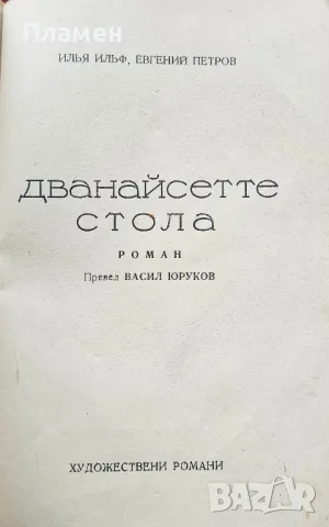 Дванайсетте стола Илья Ильф, Евгений Петров , снимка 2 - Художествена литература - 49529924