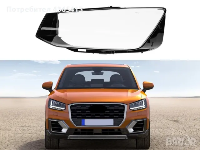 Стъклo за фар на Audi Q2 2018+ (Ляв), снимка 4 - Аксесоари и консумативи - 49985741