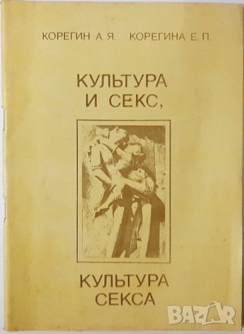 Культура и секс, культура секса Корегин, Корегина(20.3), снимка 1 - Специализирана литература - 43526358