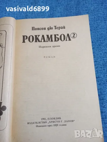 Понсон дю Терай - Рокамбол 2, снимка 4 - Художествена литература - 47683301