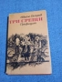 Ивайло Петров - Три срещи , снимка 1