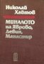 "Миналото на Яврово, Девин, Манастир", автор Николай Хайтов