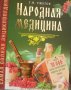 Самая полная энциклопедия Народная медицина, снимка 1 - Специализирана литература - 33104062