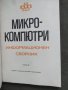 Продавам книга "Информационен сборник  Микрокомпютри - брой 3, снимка 2