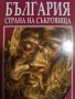 България страна на съкровища -Атанас Орачев, Антоний Ханджийски, снимка 1 - Българска литература - 43297199