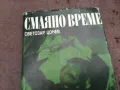СМАЯНО ВРЕМЕ 0502250947, снимка 5