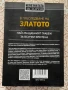 В преследване на златото - Джордж М. Тейбър, снимка 3
