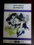 Книги от поредица на "Народна младеж"-Библиотека Фантастика., снимка 12