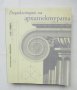 Книга Енциклопедия на архитектурата - Емили Коул и др. 2008 г.