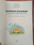 Голямата ваканция след първи клас с умните дребосъчета, снимка 2