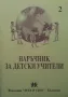 Наръчник за детски учители. Част 1-2, снимка 1