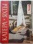 Списания "Катери и Яхты", снимка 4