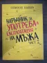 Симеон Колев - Нръчник за употреба на мъжа, снимка 1