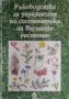 Ръководство за упражнения по систематика на висшите растения, снимка 1 - Специализирана литература - 43740916