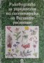 Ръководство за упражнения по систематика на висшите растения