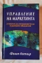 Управление на маркетинга на Филип Котлър нова , снимка 1