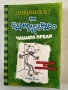 ,,Дневникът на един Дръндьо” - Джеф Кини , снимка 4
