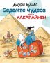 Седемте чудеса на г-н Хакарайнен, снимка 1 - Детски книжки - 27501128