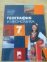 Учебник по география и икономика за 7. клас (Просвета Плюс), снимка 1