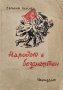 Народът е безсмъртен Василий Гросман, снимка 1