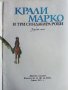 Крали Марко и три синджира роби - Народна песен - 1975г., снимка 2