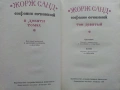 Жорж Санд - Избрани съчинения в девет тома - 1971г., снимка 16