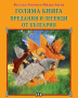 Голяма книга. Предания и легенди от България, снимка 1 - Детски книжки - 44893928