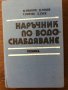 Наръчник по водоснабдяване, снимка 2