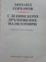 "С Ленинско дразновение на октомври" Михаил Горбачов, снимка 3