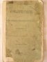1895г. Старобългарска граматика,д-р.Л.Милетичъ, снимка 1
