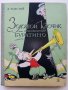 Золотой Ключик или приключения Буратино - А.Толстой - 1973г. , снимка 1 - Детски книжки - 38869969