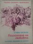 Стефан Василев "Психология на любовта", изд. на БАН, снимка 1 - Специализирана литература - 33650934