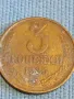 Стара монета 3 копейки 1985г. СССР рядка за КОЛЕКЦИЯ ДЕКОРАЦИЯ 33364, снимка 3
