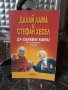 Книга Да обявим мира. Далай Лама и Стефан Хесел
