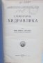 Стара книга Елементарна хидравлика - Борис Ангелов 1935 г., снимка 2