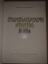 Старобългарското изкуство XI-XIII век Никола Мавродинов, снимка 2