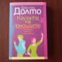 "Каузата на юношите" - Франсоаз Долто , снимка 1 - Специализирана литература - 42999358