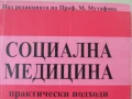 Социална медицина-под ред.на проф.М.Мутафова, снимка 3