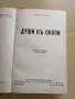 ДУШИ В ОКОВИ - Много стара книга с кожени корици , снимка 2
