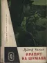 Кралят на Шумава. Откъс от хрониката на една гранична застава /Рудолф Калчик/, снимка 1