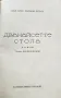 Дванайсетте стола Илья Ильф, Евгений Петров , снимка 2