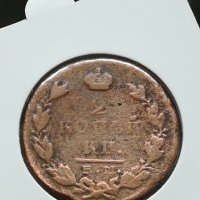 2 копейки 1823 г. , снимка 1 - Нумизматика и бонистика - 32743535
