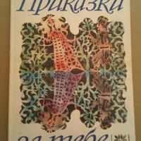 Приказки за тебе. Константин Константинов , снимка 1 - Детски книжки - 38038492