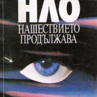 Владимир Ажажа - НЛО - нашествието продължава (1991) 