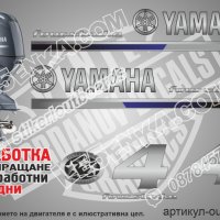 YAMAHA 4 hp Ямаха извънбордови двигател стикери надписи лодка яхта, снимка 1 - Аксесоари и консумативи - 43054697