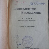 1943, Достоевски - Престъпление и наказание, снимка 2 - Художествена литература - 28276752